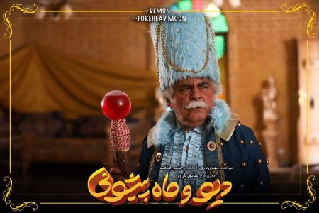 سریال موزیکال «دیو و ماه پیشونی» منتشر شد