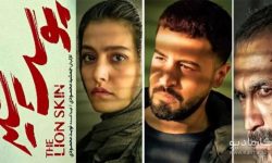 شخصیت‌های «پوست شیر» در فصل سوم پوست‌اندازی می‌کنند