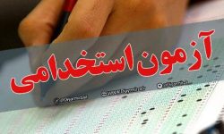 ثبت‌نام آزمون استخدامی دستگاه‌های اجرایی آغاز شد