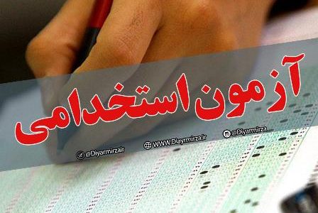 ۴ روز دیگر تا پایان ثبت نام در آزمون استخدامی وزارت نیرو