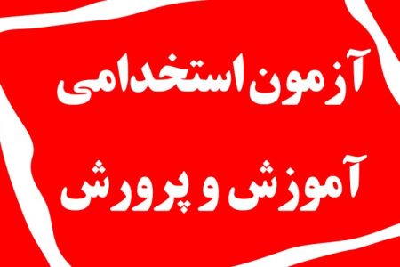 نتایج اولیه آزمون استخدامی آموزش و پرورش اعلام شد