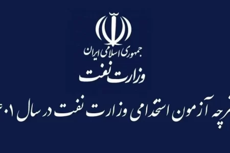 فوری/ دفترچه آزمون استخدامی صنعت نفت منتشر شد