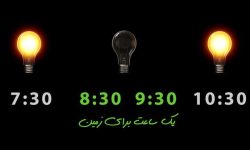 به بهانه ۲۵ مارس روز جهانی ساعت زمین؛ یک ساعت خاموشی به احترام زمین/آشتی با سیاره مادر