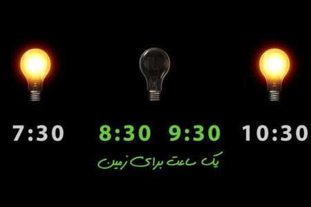 به بهانه ۲۵ مارس روز جهانی ساعت زمین؛ یک ساعت خاموشی به احترام زمین/آشتی با سیاره مادر