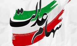 تصمیم جدید درمورد تخصیص سهام عدالت به جاماندگان