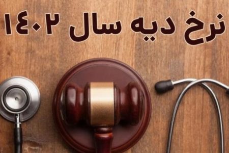 نرخ دیه سال ۱۴۰۲ اعلام شد