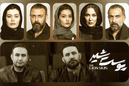 به بهانه‌ پایان سریال محبوب سینمای خانگی؛ زیرِ پوستِ شیر