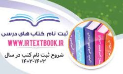 آغاز سفارش کتب درسی پایه‌های اول، هفتم و دهم از ۵ تیرماه