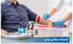 ۹ آزمایش ضروری که مردان بعد از ۴۰ سالگی باید انجام دهند