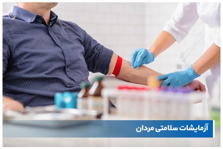 ۹ آزمایش ضروری که مردان بعد از ۴۰ سالگی باید انجام دهند