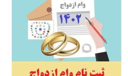 متقاضیان وام ازدواج بخوانند