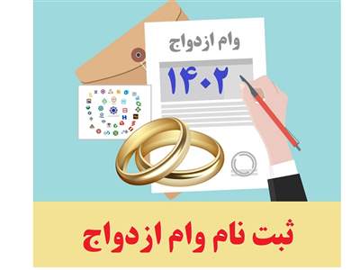 متقاضیان وام ازدواج بخوانند