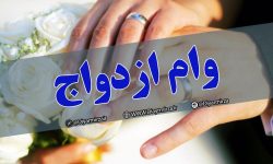 آغاز ثبت‌نام « وام ازدواج » فرزندان بازنشستگان کشوری/افزایش مبلغ وام به ۳۵میلیون تومان