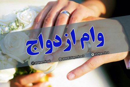 آغاز ثبت‌نام « وام ازدواج » فرزندان بازنشستگان کشوری/افزایش مبلغ وام به ۳۵میلیون تومان