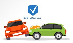 بخشودگی جرایم بیمه شخص ثالث در راه است