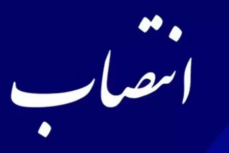 انتصاب سرپرست مدیریت تولید شرکت ملی مناطق نفتخیز جنوب