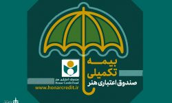 اطلاعیه صندوق اعتباری هنر درباره ثبت‌نام بیمه درمان تکمیلی
