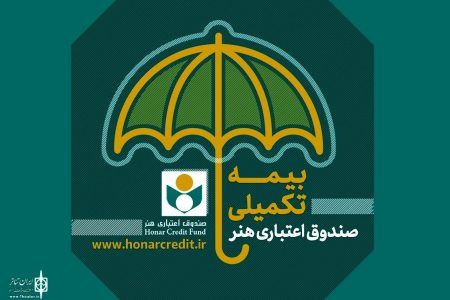اطلاعیه صندوق اعتباری هنر درباره ثبت‌نام بیمه درمان تکمیلی