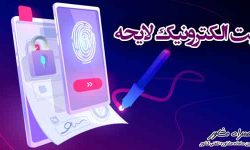 ارسال لوایح الکترونیک جایگزین حضور متقاضی شود