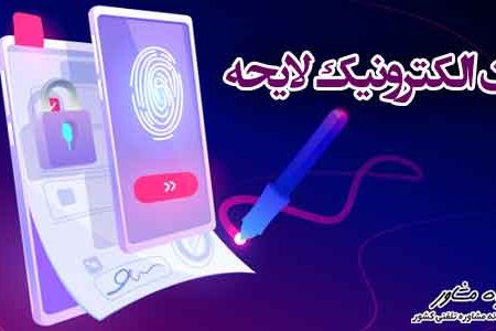 ارسال لوایح الکترونیک جایگزین حضور متقاضی شود