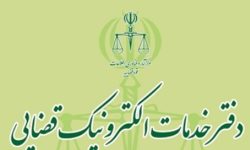 شلوغی دفاتر خدمات الکترونیک قضایی کاهش می‌یابد