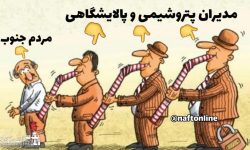 خوشگذرانی بعضی مدیران پتروشیمی در خارج کشور از جیب مردم جنوب!