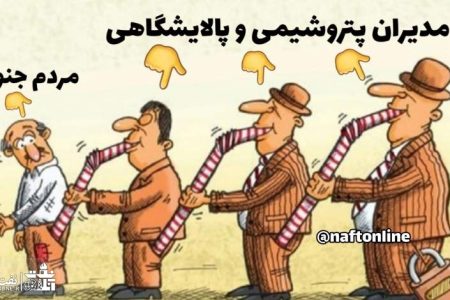 خوشگذرانی بعضی مدیران پتروشیمی در خارج کشور از جیب مردم جنوب!