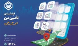 اضافه شدن سرویس «اعتراض به سوابق بیمه‌ای» و «قیمت دارو» به اپلیکیشن تأمین من