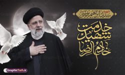 شهادت ، پاداش خدمت خادم الرضا(ع)