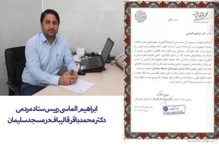 رییس ستاد مردمی دکتر محمدباقر قالیباف در مسجدسلیمان منصوب شد