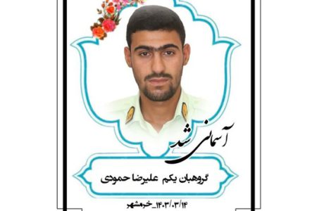 شهادت علیرضا حمودی مأمور انتظامی خرمشهر هنگام مأموریت