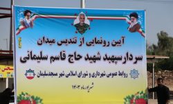 آیین رونمایی از تندیس سردار شهید حاج قاسم سلیمانی در مسجدسلیمان برگزار شد‌+گزارش تصویری