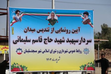 آیین رونمایی از تندیس سردار شهید حاج قاسم سلیمانی در مسجدسلیمان برگزار شد‌+گزارش تصویری