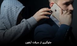 آیفون چگونه ضد سرقت می‌شود؟