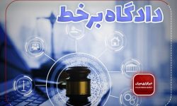 دادگاه غیرحضوری و دادرسی الکترونیک چیست و چه مزیت‌هایی دارد؟