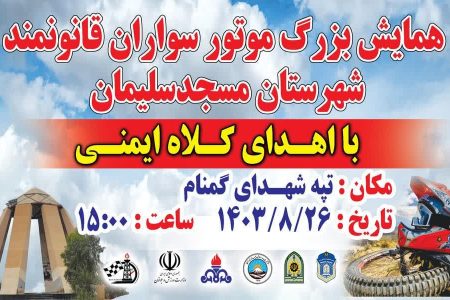 همایش بزرگ موتور سواران قانونمند
