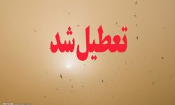 تصمیم استانداری خوزستان در خصوص تعطیلی ادارات و مدارس