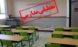 تعطیلی مدارس و دانشگاه‌های نوبت صبح در ۱۲ شهرستان خوزستان