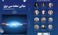 📌تألیف کتاب علمی توسط کارمند شرکت بهره برداری نفت و گاز مسجدسلیمان