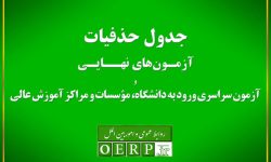 حذفیات امتحانات نهایی پایه‌های یازدهم، دوازدهم و کنکور اعلام شد