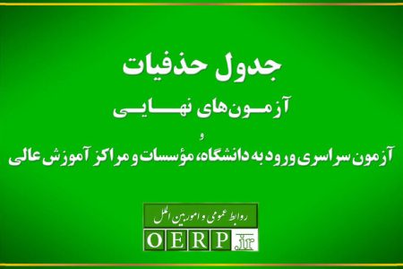 حذفیات امتحانات نهایی پایه‌های یازدهم، دوازدهم و کنکور اعلام شد