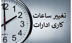 ساعت کاری ادارات تغییر می‌کند