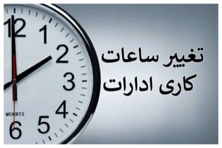ساعت کاری ادارات تغییر می‌کند