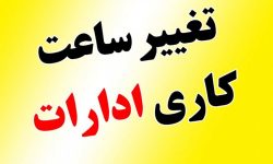 گرما و ناترازی انرژی ساعات کار ادارات خوزستان را کاهش داد/ اعمال تغییر از ۱۰ خرداد تا ۳۱ شهریور