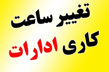 گرما و ناترازی انرژی ساعات کار ادارات خوزستان را کاهش داد/ اعمال تغییر از ۱۰ خرداد تا ۳۱ شهریور