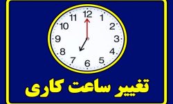 ساعت کاری ادارات از شنبه به روال عادی باز می‌گردد