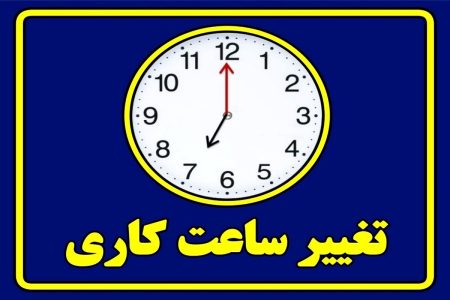 ساعت کاری ادارات از شنبه به روال عادی باز می‌گردد