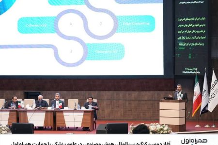 ⭕️ آغاز دومین کنگره بین‌المللی هوش مصنوعی در علوم پزشکی با حمایت همراه اول