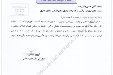 🔴 پیگیری دکتر جباری برای رفع مشکلات مربیان پیش دبستانی