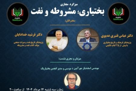 میزگرد مجازی: بختیاری؛ مشروطه و نفت